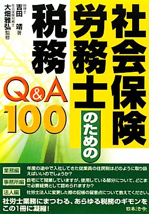 社会保険労務士のための税務Q&A100