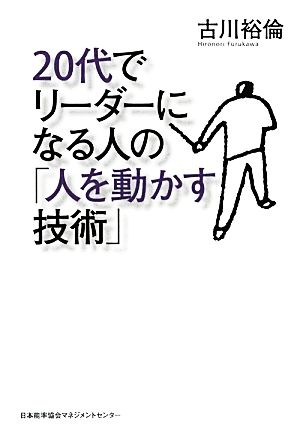 20代でリーダーになる人の「人を動かす技術」