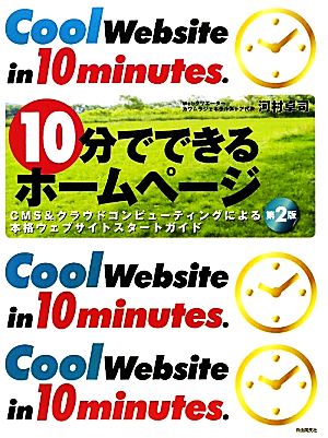 10分でできるホームページ CMS&クラウドコンピューティングによる本格ウェブサイトスタートガイド