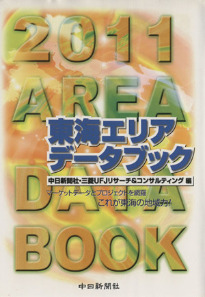 東海エリアデータブック(2011) データで読む中部・東海の社会とくらし