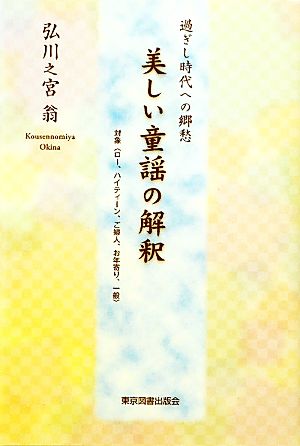 美しい童謡の解釈 過ぎし時代への郷愁