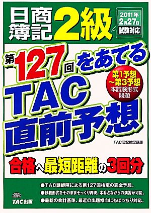 日商簿記2級 第127回をあてるTAC直前予想