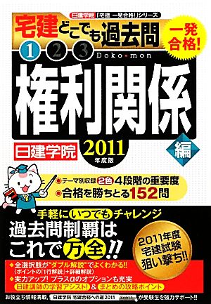 一発合格！宅建どこでも過去問 2011年度版(1) 権利関係編 日建学院「宅建一発合格！」シリーズ