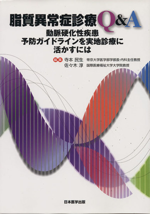 脂質異常症診療Q&A 動脈硬化性疾患予防ガイドラインを実地診療に活かすには