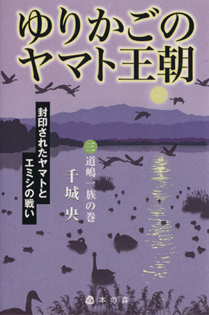 ゆりかごのヤマト王朝(3) 封印されたヤマトとエミシの戦い-道嶋一族の巻