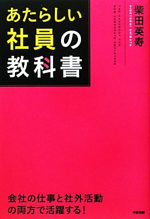 あたらしい社員の教科書