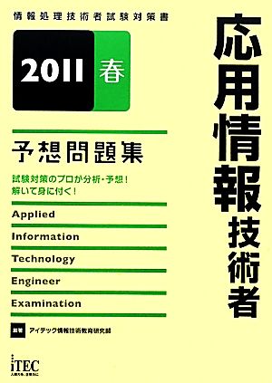 応用情報技術者予想問題集(2011春)