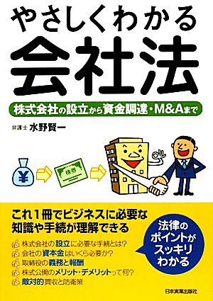 やさしくわかる会社法 株式会社の設立から資金調達・M&Aまで