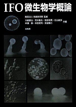 IFO微生物学概論