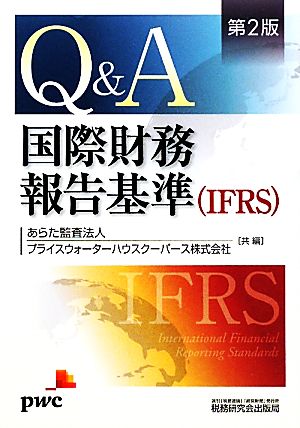 Q&A/国際財務報告基準