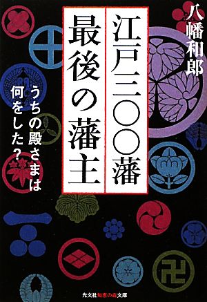 江戸三〇〇藩最後の藩主 うちの殿さまは何をした？ 知恵の森文庫