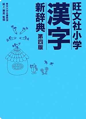 旺文社 小学漢字新辞典 第四版