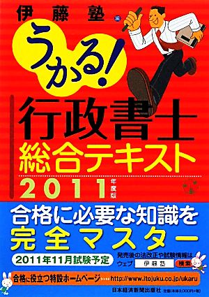 うかる！行政書士総合テキスト(2011年度版)