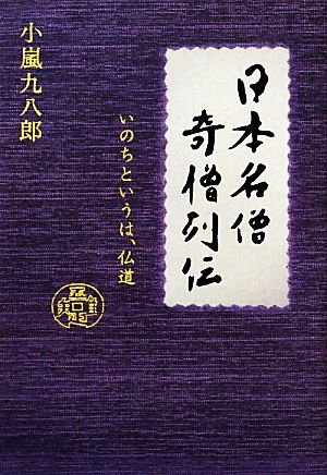 日本名僧奇僧列伝 いのちというは、仏道