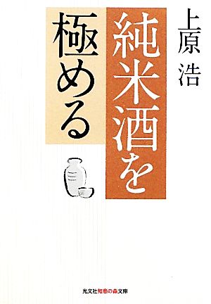 純米酒を極める 知恵の森文庫