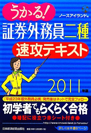 うかる！証券外務員二種 速攻テキスト(2011年版)