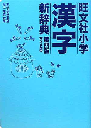 旺文社 小学漢字新辞典 第四版 ワイド版