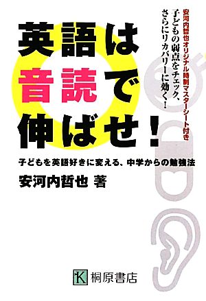 英語は音読で伸ばせ 子どもを英語好きに変える、中学からの勉強法