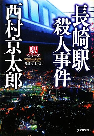 長崎駅殺人事件 新装版 駅シリーズ 光文社文庫