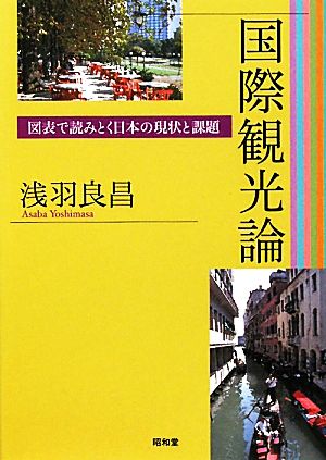 国際観光論 図表で読み解く日本の現状と課題