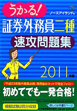 うかる！証券外務員二種 速攻問題集(2011年版)