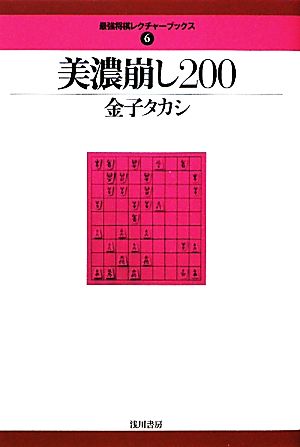 美濃崩し200 最強将棋レクチャーブックス6