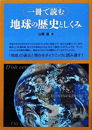 一冊で読む地球の歴史としくみ