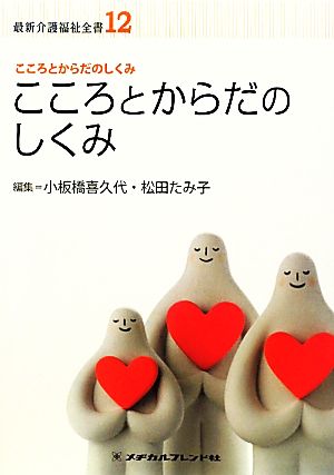 こころとからだのしくみ 最新介護福祉全書12