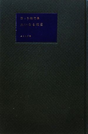 大いなる項目 四ッ谷龍句集