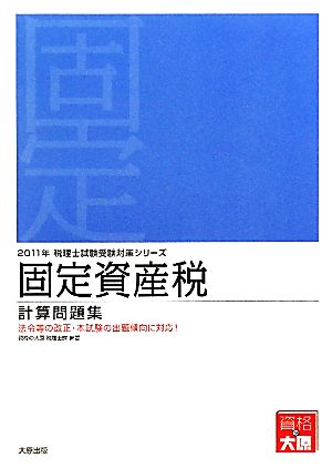 固定資産税 計算問題集(2011年受験対策) 税理士試験受験対策シリーズ