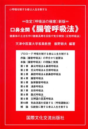 口鼻全開《腸管呼吸法》 健康体の土台を作り健康長寿を目指す気