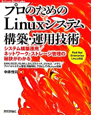 プロのためのLinuxシステム構築・運用技術Software Design plusシリーズ