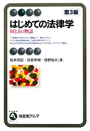 はじめての法律学 HとJの物語 第3版 有斐閣アルマ