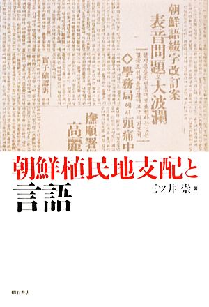 朝鮮植民地支配と言語