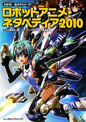 ロボットアニメ・ネタペディア(2010) わかる！元ネタシリーズ1