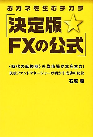 おカネを生むチカラ決定版☆FXの公式 “時代の転換期