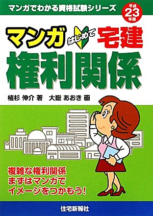 マンガはじめて宅建 権利関係(平成23年版) マンガでわかる資格試験シリーズ