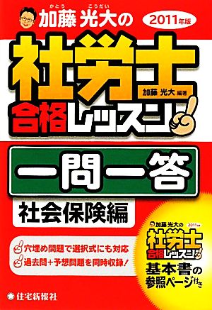 加藤光大の社労士合格レッスン一問一答 社会保険編(2011年版)