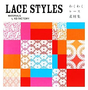 LACE STYLES わくわくレース素材集