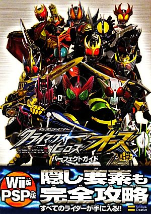 仮面ライダークライマックスヒーローズオーズ パーフェクトガイド ゲーマガBOOKS