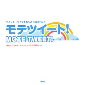 モテツイート！ ツイッターライフをもっとHappyに！