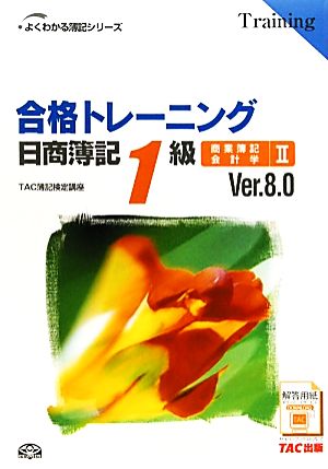 合格トレーニング 日商簿記1級 商業簿記・会計学 Ver.8.0(2) よくわかる簿記シリーズ