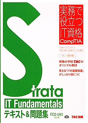 Strata IT Fundamentalsテキスト&問題集 FC0-U41対応版 実務で役立つIT資格CompTIAシリーズ