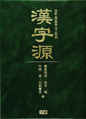漢字源 改訂第5版
