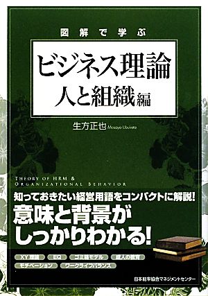 図解で学ぶビジネス理論 人と組織編