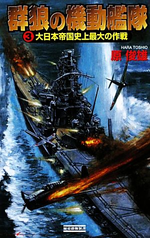 群狼の機動艦隊(3)大日本帝国史上最大の作戦歴史群像新書