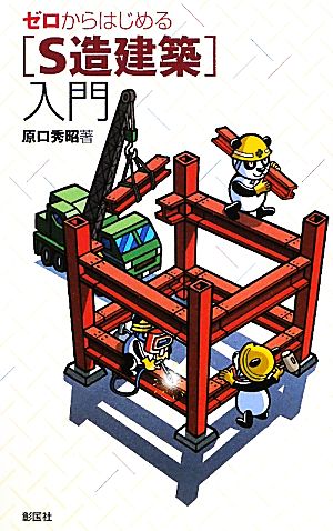 ゼロからはじめる「S造建築」入門