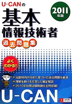 U-CANの基本情報技術者過去問題集(2011年版)