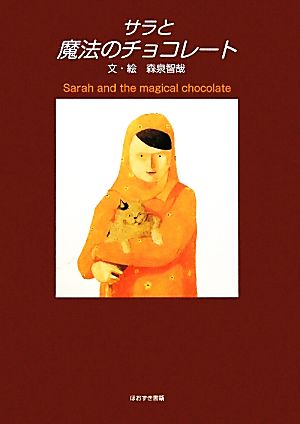 サラと魔法のチョコレート