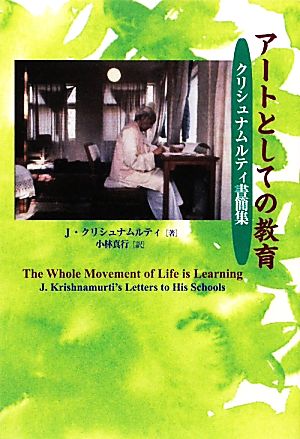 アートとしての教育 クリシュナムルティ書簡集